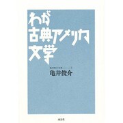 わが古典アメリカ文学(亀井俊介の仕事〈2〉) [全集叢書]