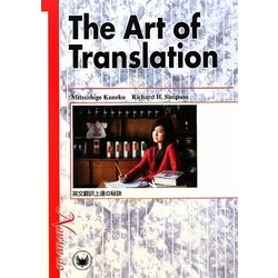 The Arts of Translation―英文翻訳上達の秘訣 [単行本]