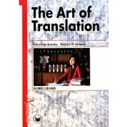 The Arts of Translation―英文翻訳上達の秘訣 [単行本]