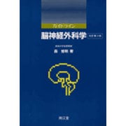 ガイドライン 脳神経外科学 改訂第3版 [単行本]