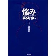悩みをひとり占めするのはやめなさい [単行本]