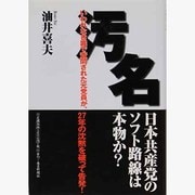 汚名―いわれなき罪で査問された元党員が、27年の沈黙を破って告発! [単行本]