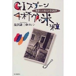 GIスプーン4杯分の米粒―捕虜だった祖父が語る戦争 [単行本]