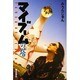 マイブームの塔 [単行本]