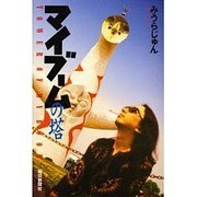 マイブームの塔 [単行本]