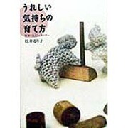 うれしい気持ちの育て方―絵本と私とシュタイナー [文庫]