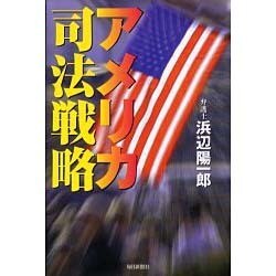 アメリカ司法戦略 [単行本]