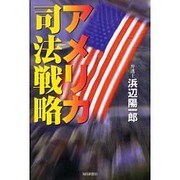 アメリカ司法戦略 [単行本]