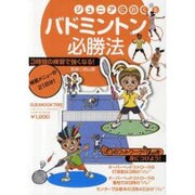 ジュニアにおくるバドミントン必勝法－3時間の練習で強くなる!（B・B MOOK 785 スポーツシリーズ NO. 655） [ムックその他]