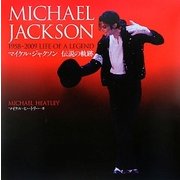 マイケル・ジャクソン―伝説の軌跡 [単行本]