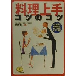 料理上手コツのコツ―ひと味違う素材選びとシェフ直伝の裏ワザ満載(ワニの役立ち文庫) [文庫]