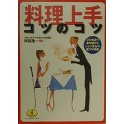 料理上手コツのコツ―ひと味違う素材選びとシェフ直伝の裏ワザ満載(ワニの役立ち文庫) [文庫]