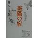 斑猫の宿 [単行本]