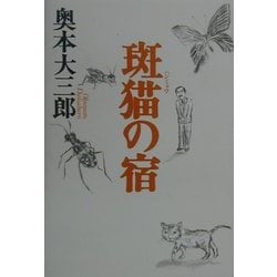 斑猫の宿 [単行本]
