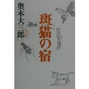 斑猫の宿 [単行本]