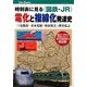 時刻表に見る"国鉄・JR"電化と複線化発達史(キャンブックス) [単行本]