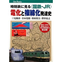 時刻表に見る"国鉄・JR"電化と複線化発達史(キャンブックス) [単行本]