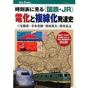 時刻表に見る"国鉄・JR"電化と複線化発達史(キャンブックス) [単行本]