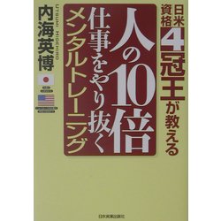 人の10倍仕事をやり抜くメンタルトレーニング―日米資格4冠王が教える [単行本]