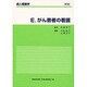 成人看護学 E [全集叢書]