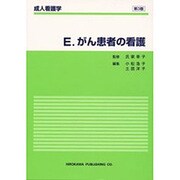 成人看護学 E [全集叢書]