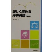 楽しく読める時事英語 第4版 [単行本]