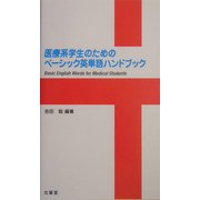 医療系学生のためのベーシック英単語ハンドブック [事典辞典]
