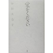 愛をください [単行本]
