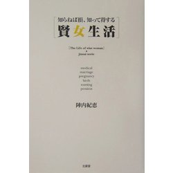 賢女生活―知らねば損、知って得する [単行本]