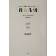 賢女生活―知らねば損、知って得する [単行本]