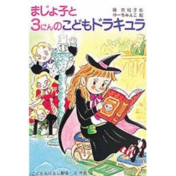 ヨドバシ Com まじょ子と3にんのこどもドラキュラ 学年別こどもおはなし劇場 2年生 まじょ子シリーズ 単行本 通販 全品無料配達