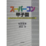 スーパーコン甲子園―プログラミング大好き高校生たちの挑戦! [単行本]