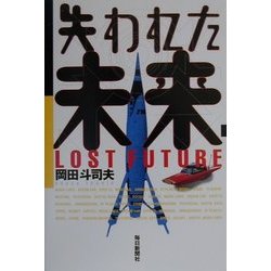 失われた未来 [単行本]