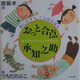 おっと合点承知之助(声にだすことばえほん) [絵本]