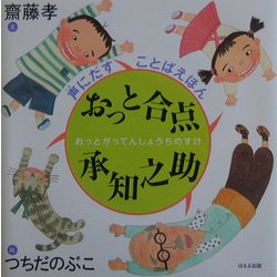おっと合点承知之助(声にだすことばえほん) [絵本]