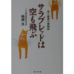 サラブレッドは空も飛ぶ―馬と競馬の博物誌 [単行本]