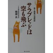 サラブレッドは空も飛ぶ―馬と競馬の博物誌 [単行本]