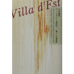 ヴィラデスト菜時記―暮らしの輪郭線 [単行本]