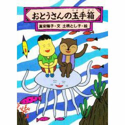おとうさんの玉手箱(わくわくどうわかん) [単行本]