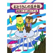 おとうさんの玉手箱(わくわくどうわかん) [単行本]