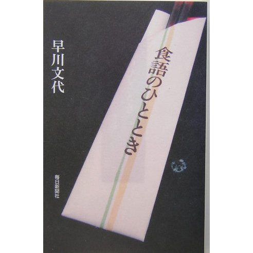 食語のひととき [新書]