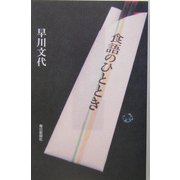 食語のひととき [新書]