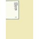 昭和年間 法令全書〈第22巻-7〉昭和23年 [全集叢書]