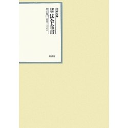 昭和年間 法令全書〈第22巻-7〉昭和23年 [全集叢書]
