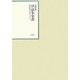 昭和年間 法令全書〈第22巻-29〉昭和23年 [全集叢書]