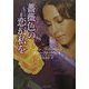 薔薇色の恋が私を(ライムブックス) [文庫]