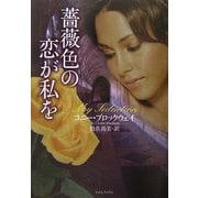 薔薇色の恋が私を(ライムブックス) [文庫]