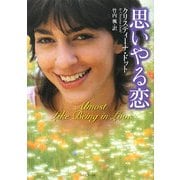 思いやる恋(ライムブックス) [文庫]