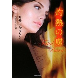 灼熱の虜(ライムブックス) [文庫]