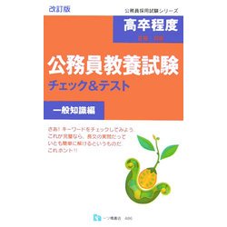 ヨドバシ.com - 高卒程度(3種・初級)公務員教養試験チェック&テスト ...